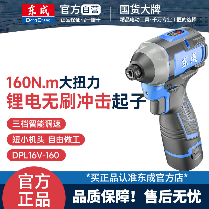 东成DCPL16-162/16V无刷冲击起子机锂电电钻电批充电式电动螺丝刀