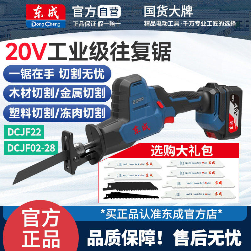 东成电动马刀锯手持多功能充电式往复锯家用小型户外锂电手电锯