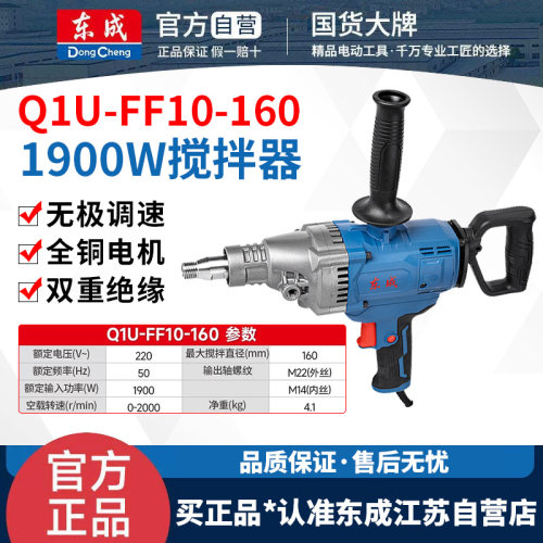 东成Q1U-FF10-160电动220V搅拌机打浆水泥油漆涂料打灰手持搅拌器