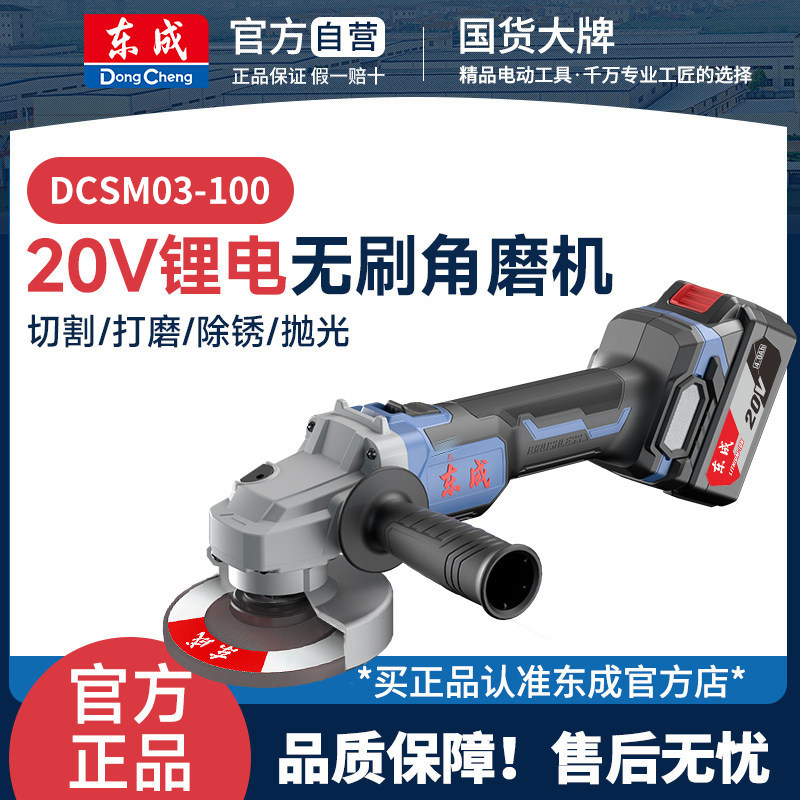 东成DCSM03-100无刷锂电角磨机充电式电动手磨切割磨光无线打磨机图片