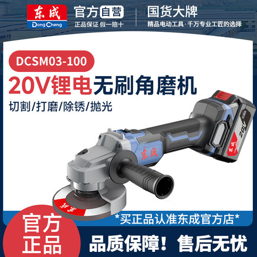 东成DCSM03-100无刷锂电角磨机充电式电动手磨切割磨光无线打磨机