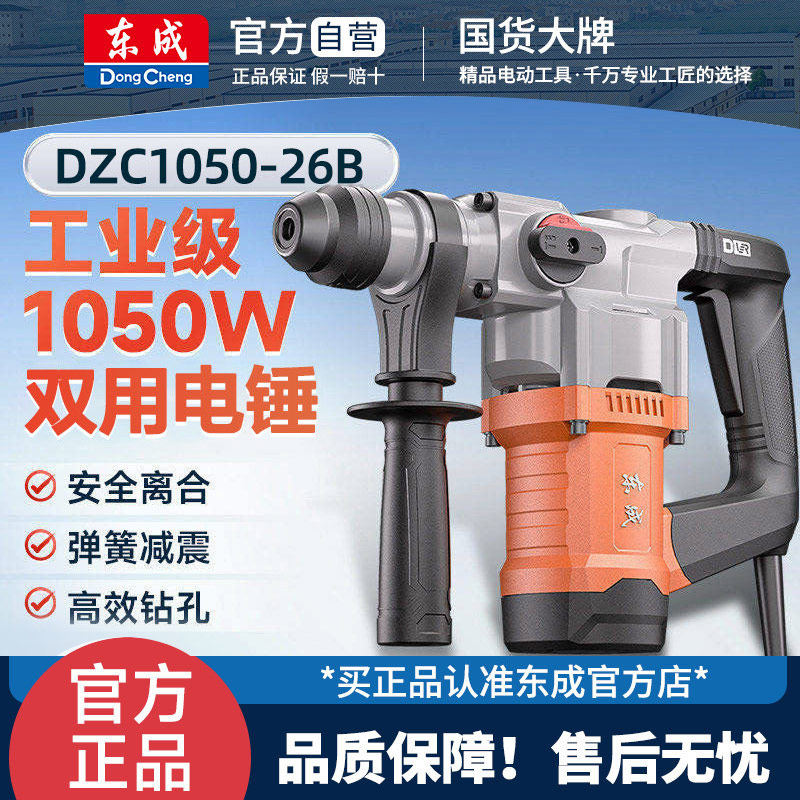 东成DZC1050-26B电锤打混凝土电镐大功率两用电动冲击钻AZC13-26B