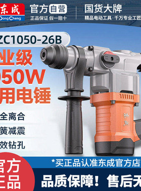东成DZC1050-26B电锤打混凝土电镐大功率两用电动冲击钻AZC13-26B