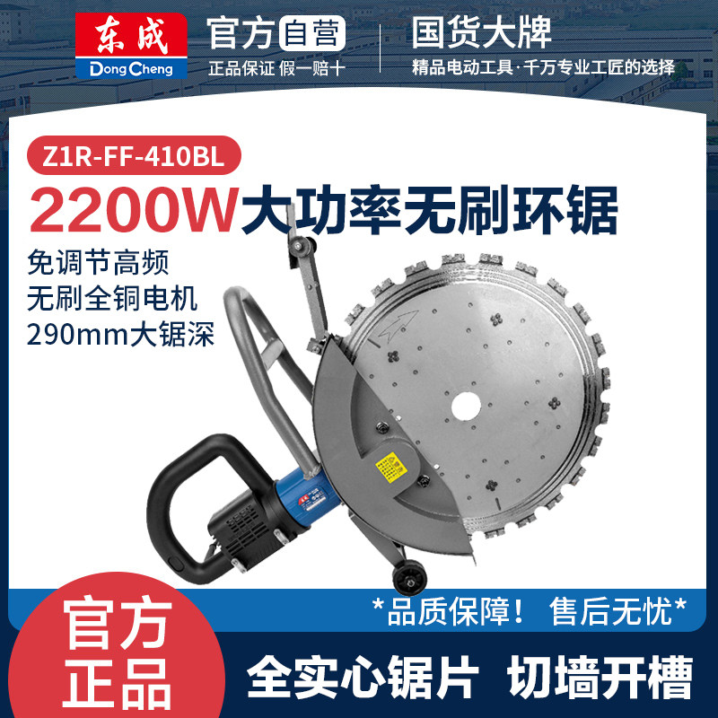 东成FF-410BL新款切墙机锯墙混凝土切割机大功率割墙高频无刷环锯