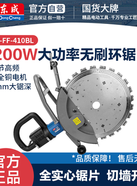 东成FF-410BL新款切墙机锯墙混凝土切割机大功率割墙高频无刷环锯