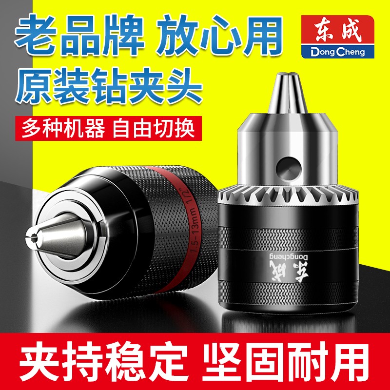 东成手电钻转夹头锂电手钻钻头夹配件电动扳手转换头器棘轮自锁紧