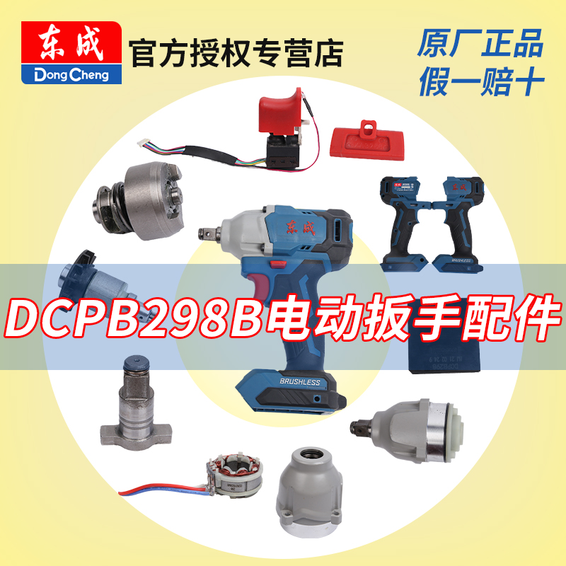 东成DCPB298电动扳手配件裸机电池充电器东城电动工具原装正品