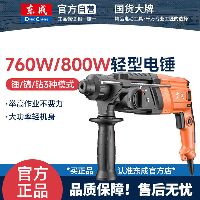 东成760-26轻型电锤电镐电钻三用多功能大功率家用混凝土冲击钻