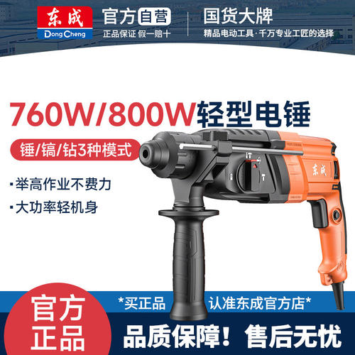 东成760-26轻型电锤电镐电钻三用多功能大功率家用混凝土冲击钻