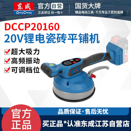 东成DCCP20160瓷砖平铺机电动贴砖机铺地砖铺地板震动振动器工具