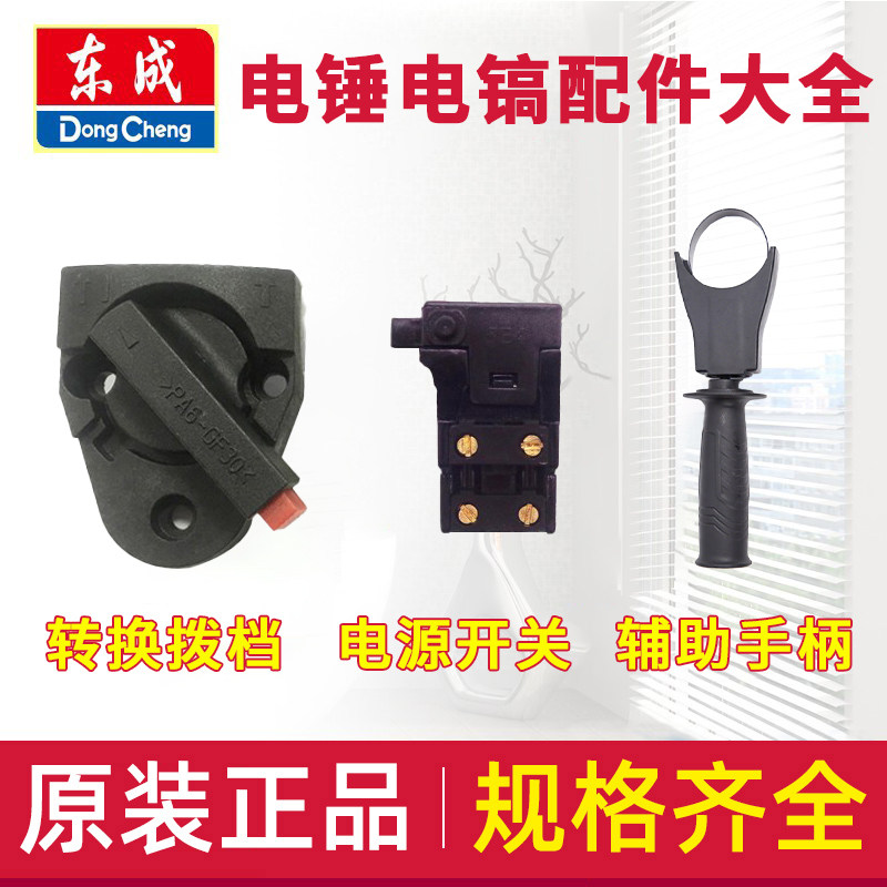 东成电锤电镐原装配件大全电源开关功能转换拨档扳机把手手柄正品图片