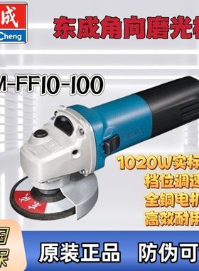 东成S1M-FF10-100可调速角磨机磨光机手磨机打磨电动切割工具正品
