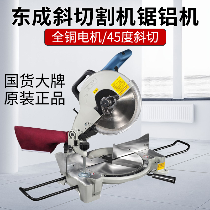 东成锯铝机10寸高精度铝合金专用铝材型材木工45度角锯切角切割机