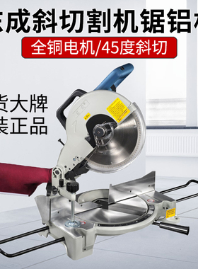 东成锯铝机10寸高精度铝合金专用铝材型材木工45度角切角斜切割机