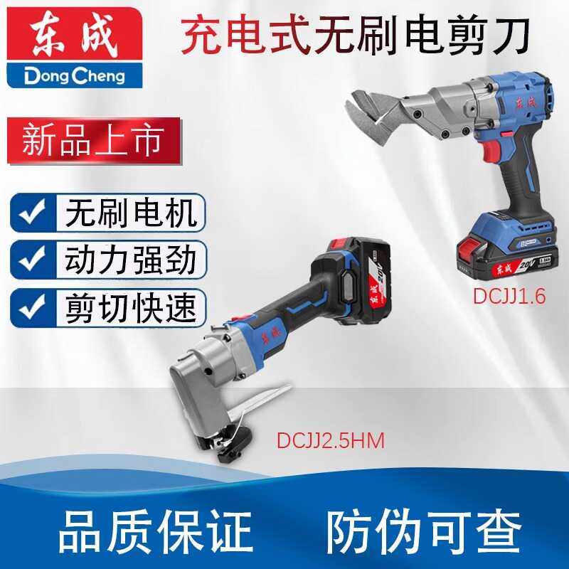 东成 充电电动剪刀DCJJ2.5/1.6锂电铁皮电剪刀不锈钢金属裁剪工具