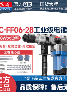 东成Z1C-FF06-28/B两用电锤电镐大功率工业级锤钻打混凝土冲击钻