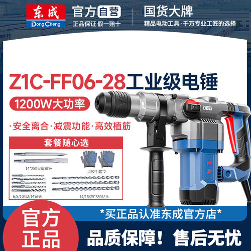 东成Z1C-FF06-28/B两用电锤电镐大功率工业级锤钻打混凝土冲击钻