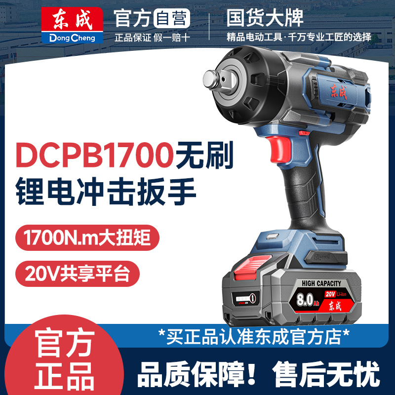 东成DCPB1700无刷电动扳手充电锂电大扭力工业级工程重型冲击风炮