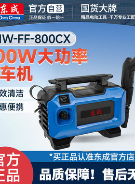东成高压洗车枪清洗机便携式家用水枪大功率刷车神器Q1W-FF-800CX