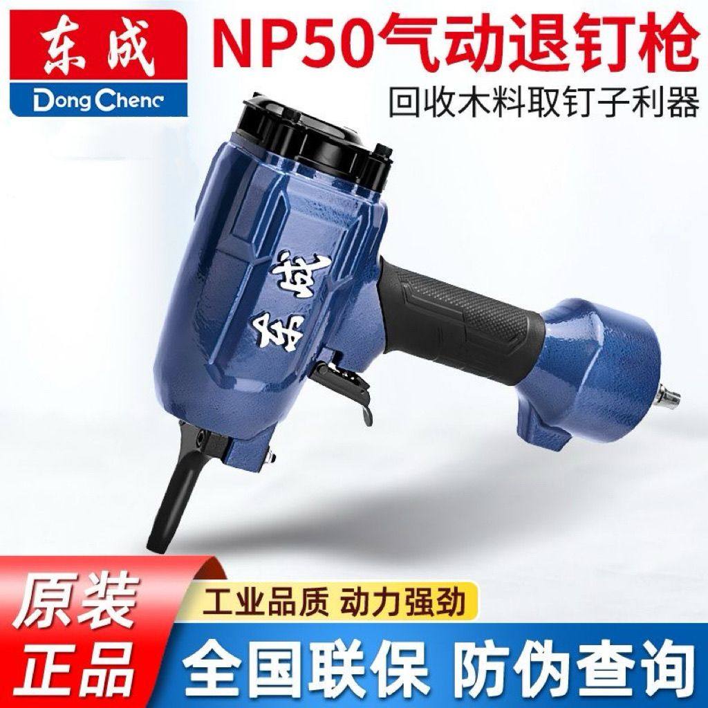 东成NP50气动拔钉枪起钉枪拔钉器建筑拔木托废木材起钉方木退钉枪
