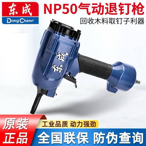 东成NP50气动拔钉枪起钉枪拔钉器建筑拔木托废木材起钉方木退钉枪