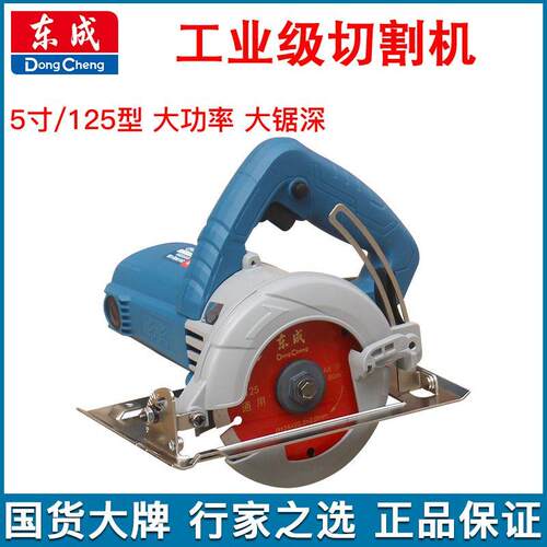 东成5寸125型切割机多功能木材石材瓷砖云石机手提锯水电开槽机