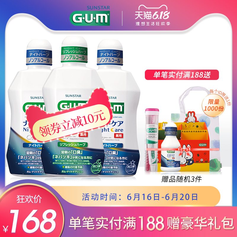 GUM日本进口 牙周护理夜用漱口水柔和香草漱口水口气清新450ml*3