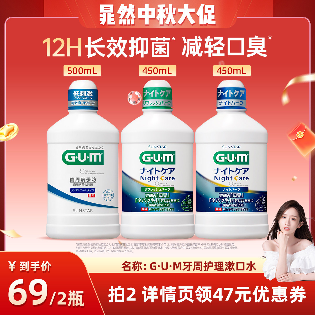 gum持久留香日本夜用漱口水