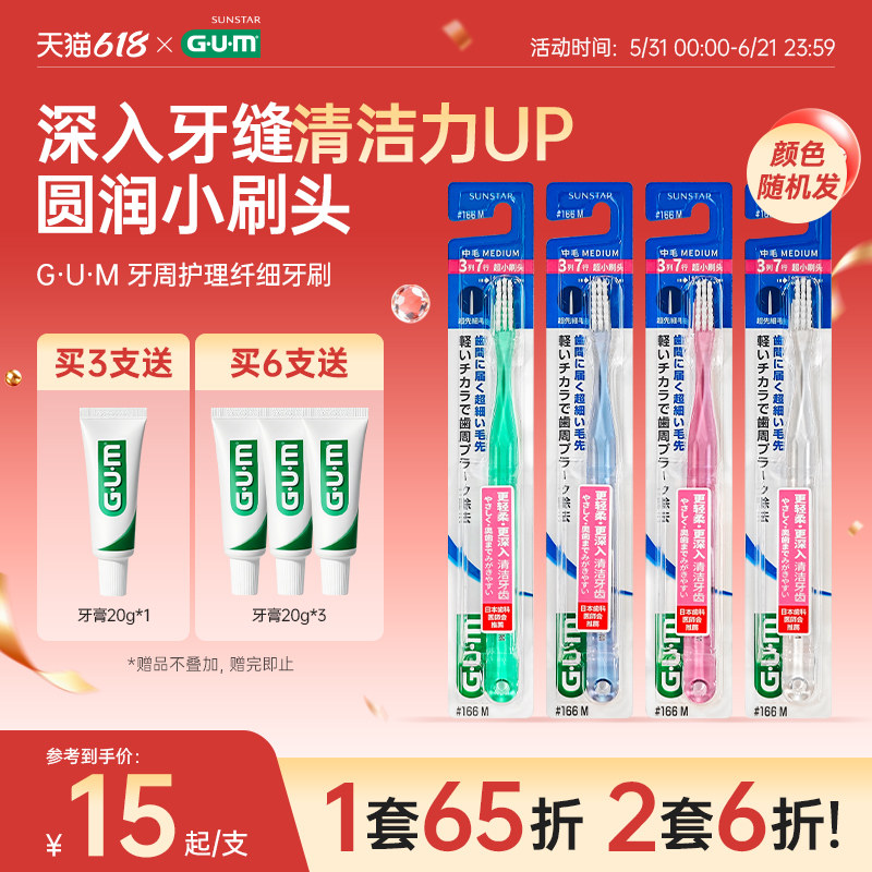 GUM牙周护理弹力纤细刷毛牙刷中毛软毛成人护龈牙刷家庭装家用