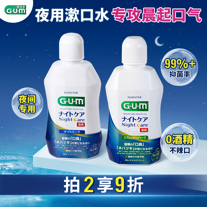 GUM康齿家日本进口漱口水夜用持久留香清新口气口腔牙龈护理男女