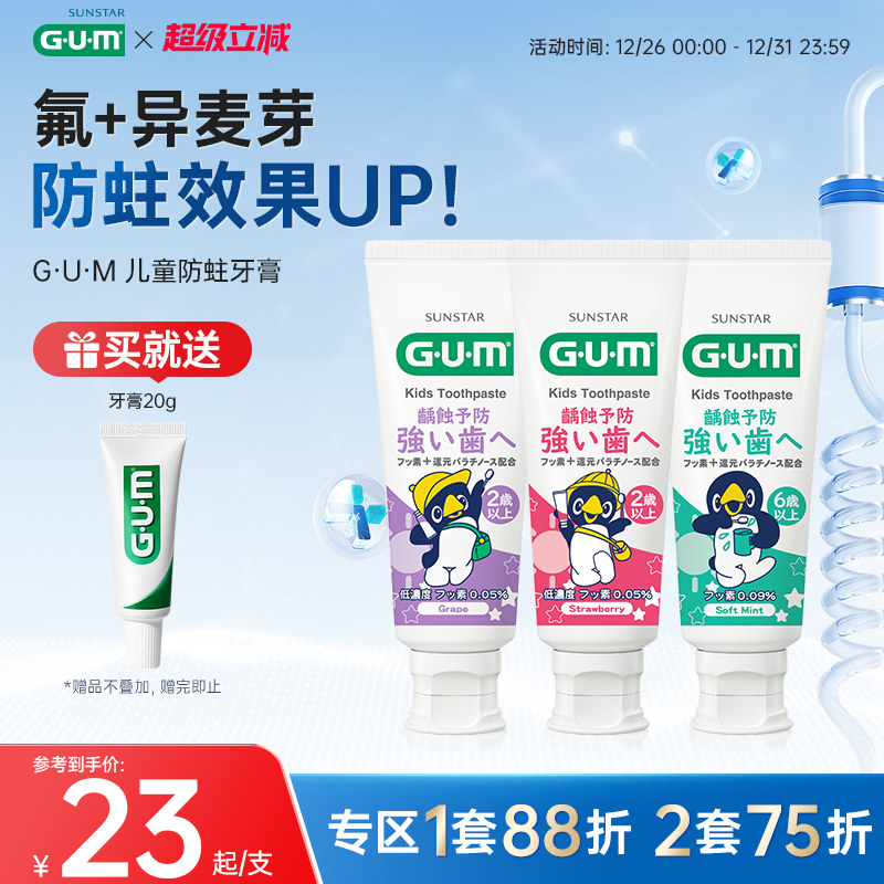 GUM康齿家儿童牙膏宝宝换牙期含氟防蛀2-6-12岁可用不可吞咽食用