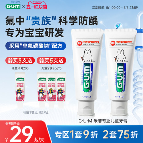 G·U·M米菲防蛀儿童专用牙膏