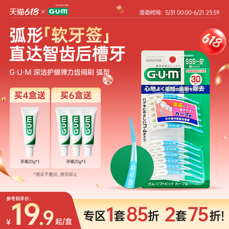 GUM弹力按摩齿间刷智齿牙缝刷牙间刷矫正软牙签牙间隙刷牙齿清洁