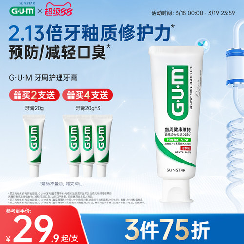 G·U·M牙周护理牙膏去口臭防蛀
