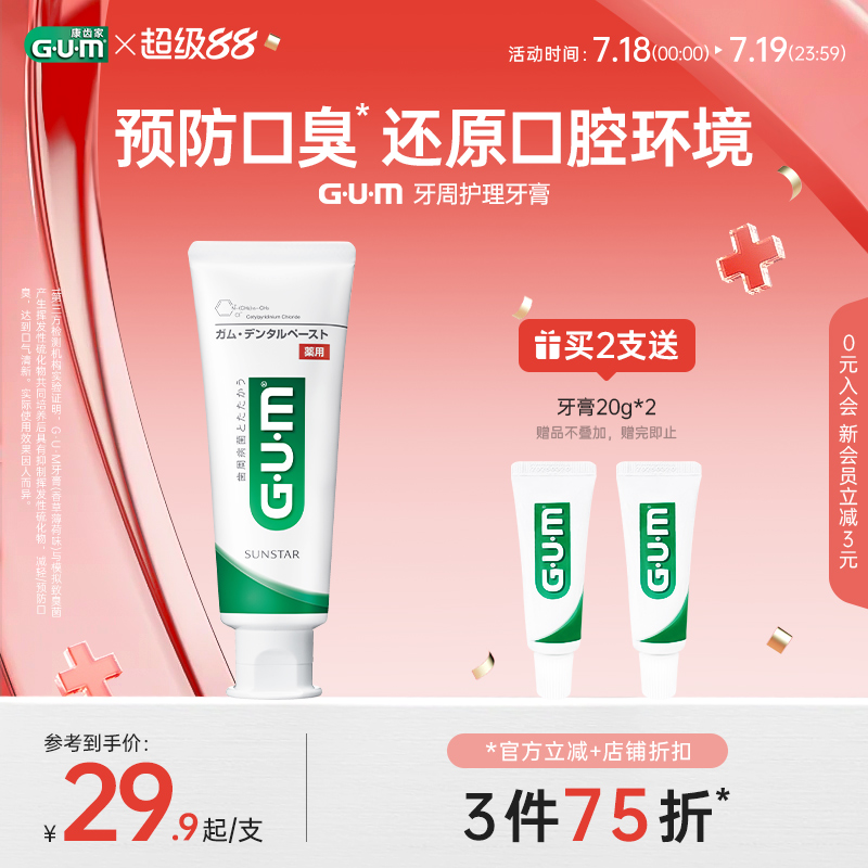 GUM康齿家日本进口牙周护理牙膏含氟口腔清洁护理牙龈男女成人