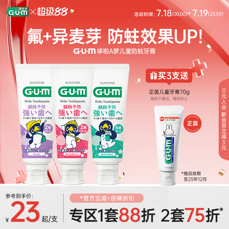 GUM康齿家儿童牙膏换牙期2-6-12岁含氟防蛀儿童专用不可吞咽食用