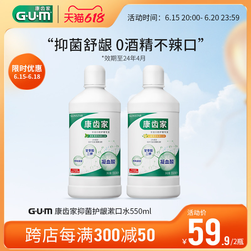 【效期至24年4月】GUM康齿家进口清新口气漱口水无酒精温和去异味