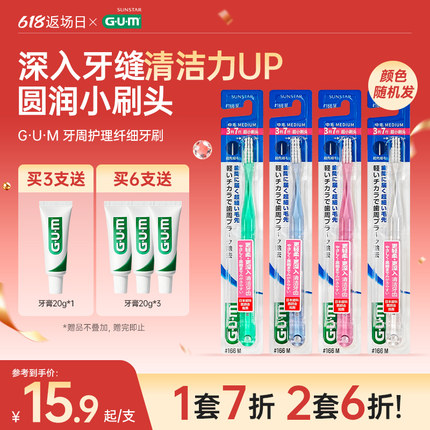 GUM牙周护理弹力纤细刷毛牙刷中毛软毛成人护龈牙刷家庭装家用