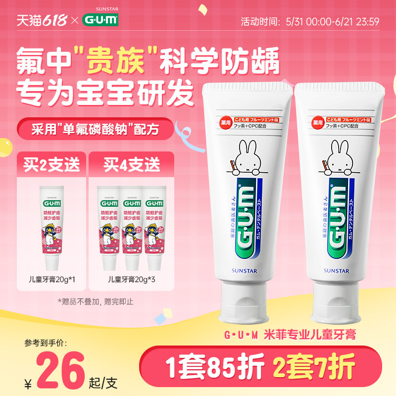 GUM米菲儿童牙膏换牙期含氟防蛀呵护口腔6岁以上不可吞咽食用