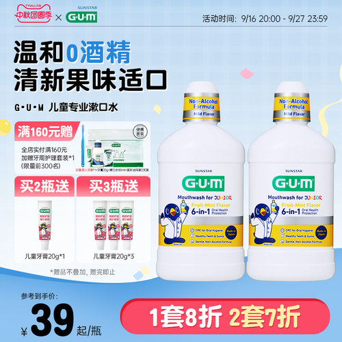 G·U·M儿童专用果味漱口水