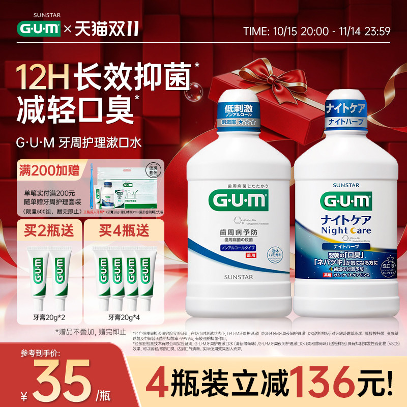 GUM漱口水牙周护理漱口水日本进口正畸专用康齿家抑菌夜用去口气