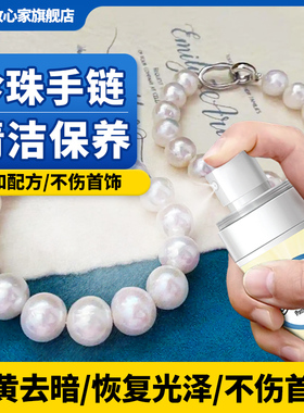 珍珠手链保养油去黄抗氧化清洁液