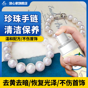 珍珠手链保养液天然贝珠手串去黄抗氧化贝类宝石首饰品清洁保养油