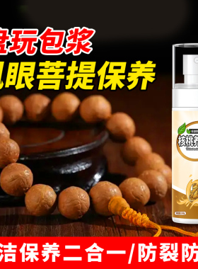 凤眼菩提手串保养油上色防裂防花