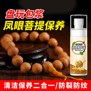 凤眼菩提手串保养油藏式佛珠念珠上色油龙眼麒麟眼佩饰文玩核桃油