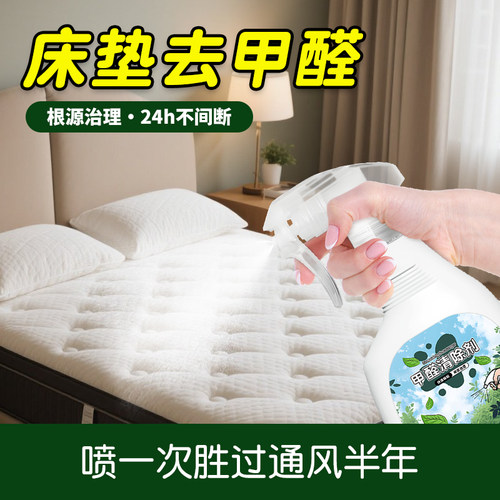 新床垫除甲醛剂无刺激可接触皮肤