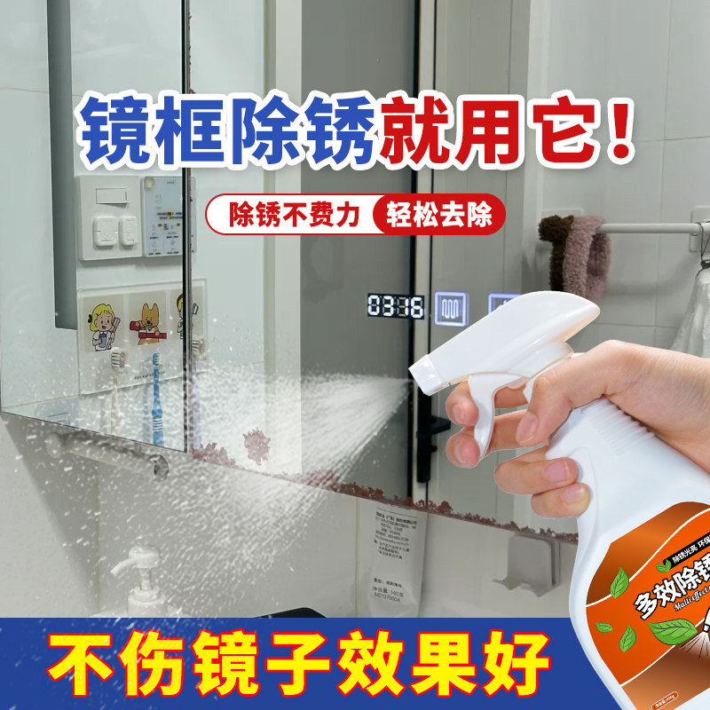镜子镜框除锈剂浴室镜柜框潮湿生锈清洗玻璃梳妆镜锈渍锈斑清洁剂