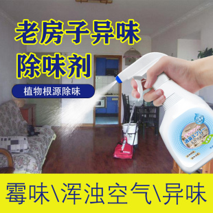 老房子除味剂除霉味尿骚味室内地下室潮湿腐烂腥臭异味除臭清新剂