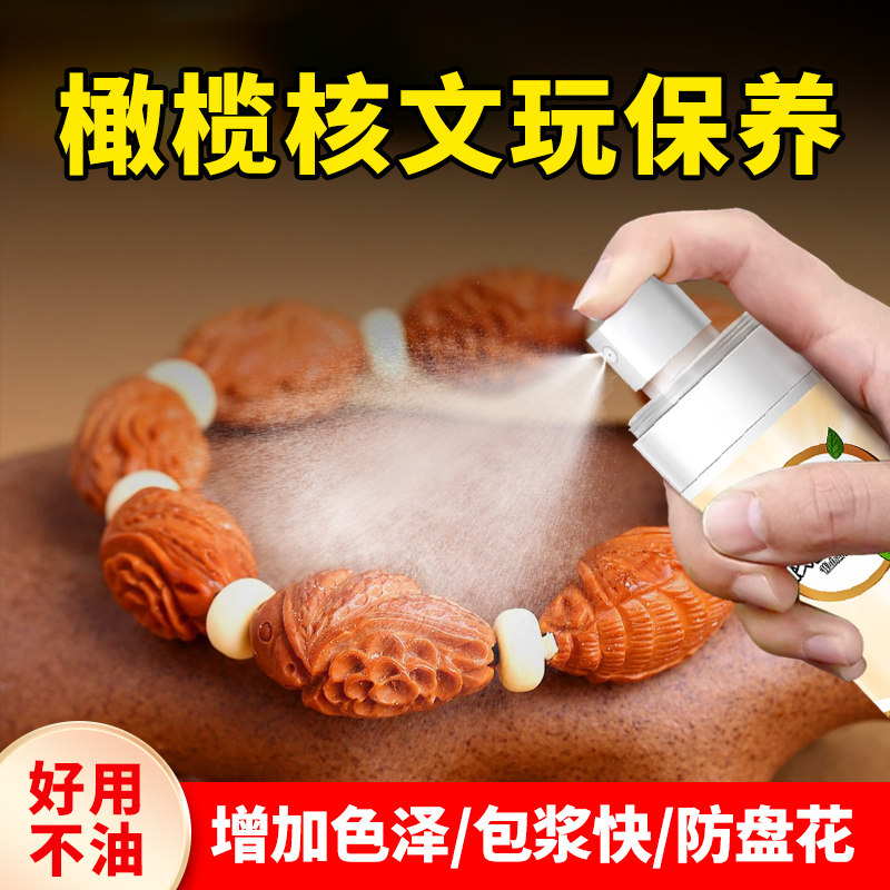 橄榄核桃手串文玩包浆上色保养油