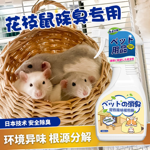 花枝鼠除臭喷雾宠物垫料笼子温和